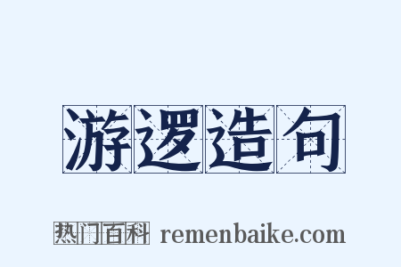 游逻造句是什么意思的图片